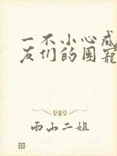 一不小心成了室友们的团宠封面