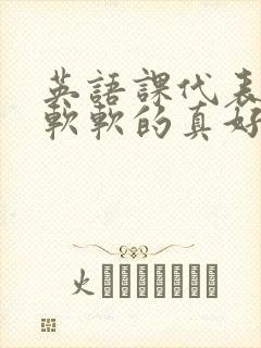 英语课代表的胸软软的真好吃