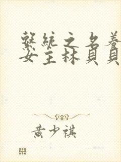 系统之名养成器女主林贝贝