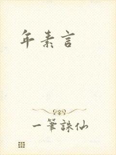年素言封面