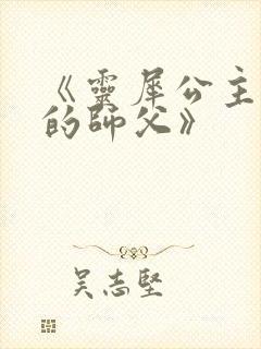 《灵犀公主和她的师父》