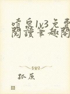 喷泉1v3免费阅读笔趣阁