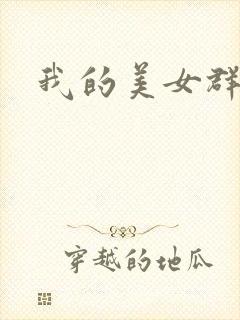 我的美女群芳