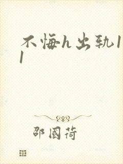 不悔h出轨1v1封面