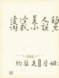 清冷美人的神奇游戏小说免费阅读