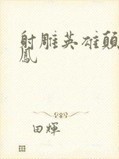 射雕英雄颠倒鸾凤