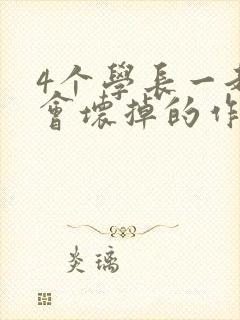 4个学长一起我会坏掉的作文