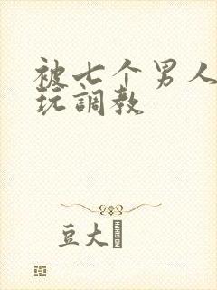 被七个男人绑着玩调教封面