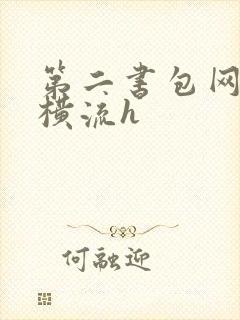 第二书包网蜜汁横流h