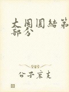 大团圆结第20部分