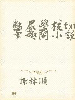 憋尿学校txt笔趣阁小说封面