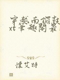 穿越南锣鼓巷txt笔趣阁最新章节