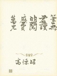 万历明君笔趣阁免费阅读无弹窗