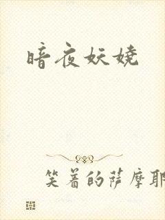 暗夜妖娆
