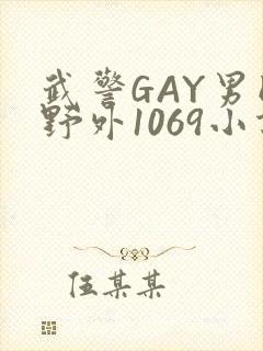 武警GAY男同野外1069小说