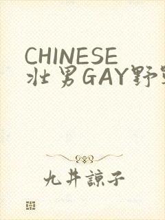 CHINESE壮男GAY野战强迫TUBE