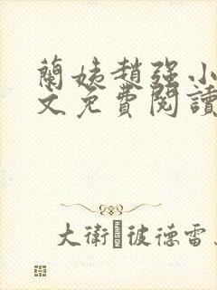 兰姨赵强小说全文免费阅读