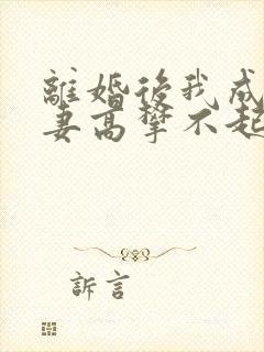 离婚后我成了前妻高攀不起的神