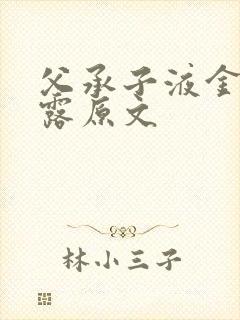 父承子液金银花露原文