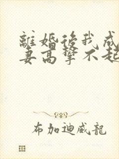 离婚后我成了前妻高攀不起的神封面