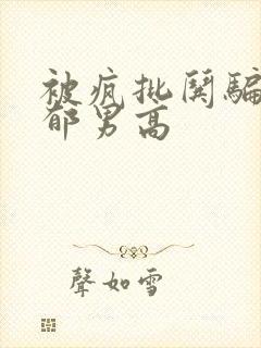 被疯批哄骗的阴郁男高封面