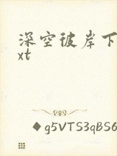 深空彼岸下载txt