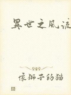 异世之风流一生