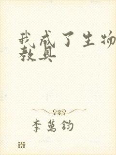 我成了生物课的教具封面