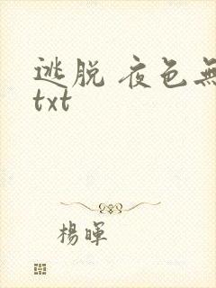 逃脱 夜色无边txt封面