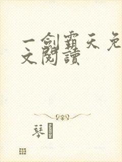 一剑霸天免费全文阅读