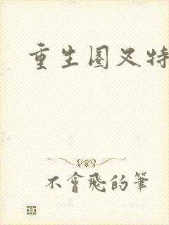 重生圈叉特种兵