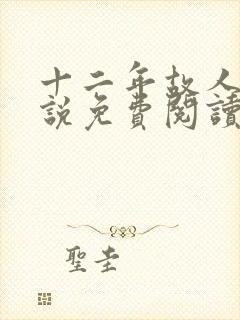 十二年故人戏小说免费阅读封面