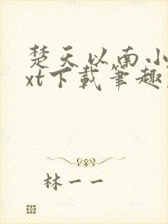 楚天以南小说txt下载笔趣阁封面