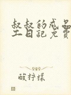 叔叔的成品店打工日记免费阅读