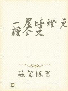 一屋暗灯免费阅读全文封面