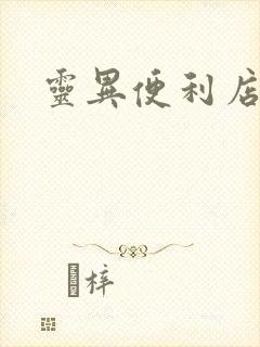 灵异便利店封面