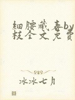 细腰藏春by韫枝全文免费阅读