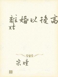 离婚以后高干txt