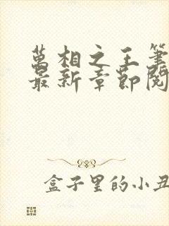 万相之王笔趣阁最新章节阅读