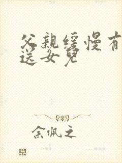 父亲缓慢有力挺送女儿