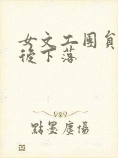 女文工团员的最后下落