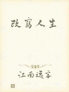 改写人生
