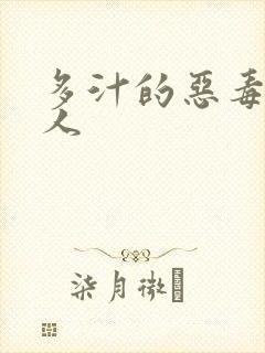 多汁的恶毒小美人