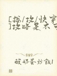 [总/攻/快穿]攻略是不可能攻略的封面