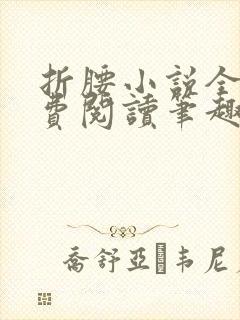 折腰小说全文免费阅读笔趣阁