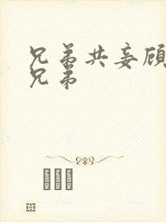 兄弟共妾顾家三兄弟