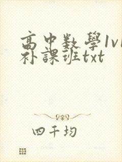 高中数学1v1补课班txt封面