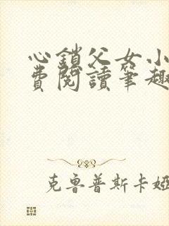 心锁父女小说免费阅读笔趣阁