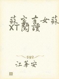 苏家有女苏杳TXT阅读