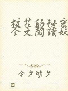 校花的秘密免费全文阅读妖夜宇封面